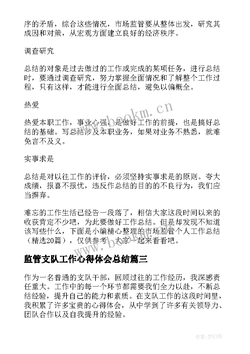 监管支队工作心得体会总结 支队工作心得体会(精选5篇)