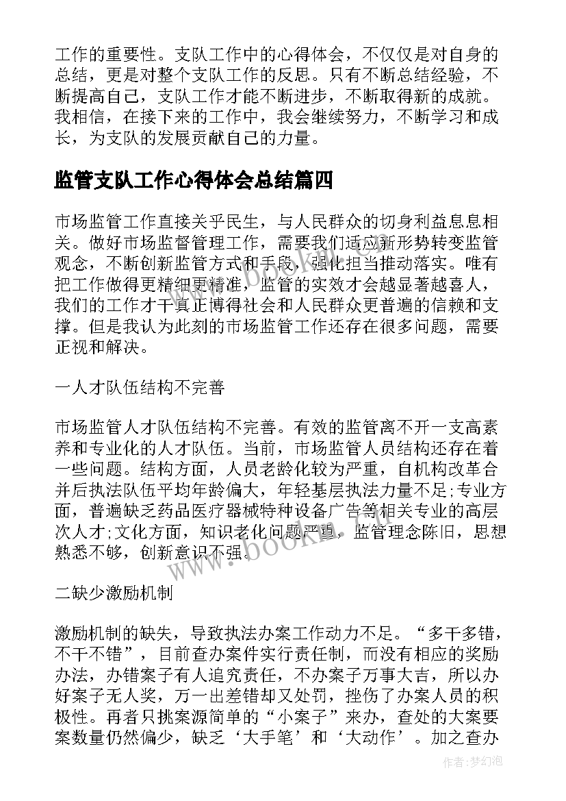 监管支队工作心得体会总结 支队工作心得体会(精选5篇)