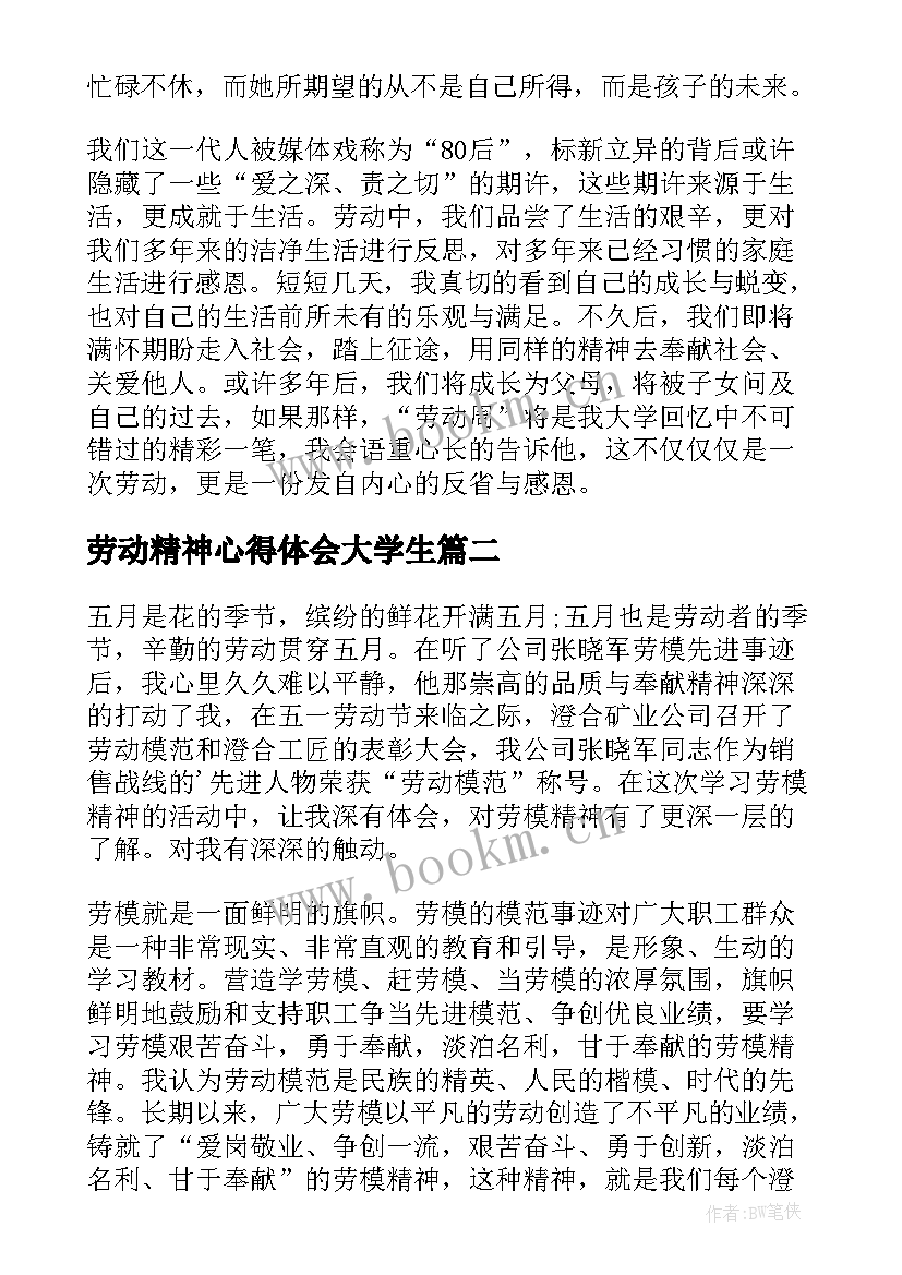 2023年劳动精神心得体会大学生 大学生劳动精神心得体会(大全6篇)