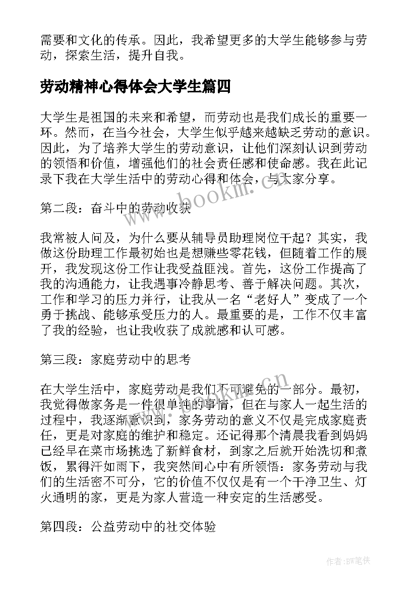 2023年劳动精神心得体会大学生 大学生劳动精神心得体会(大全6篇)