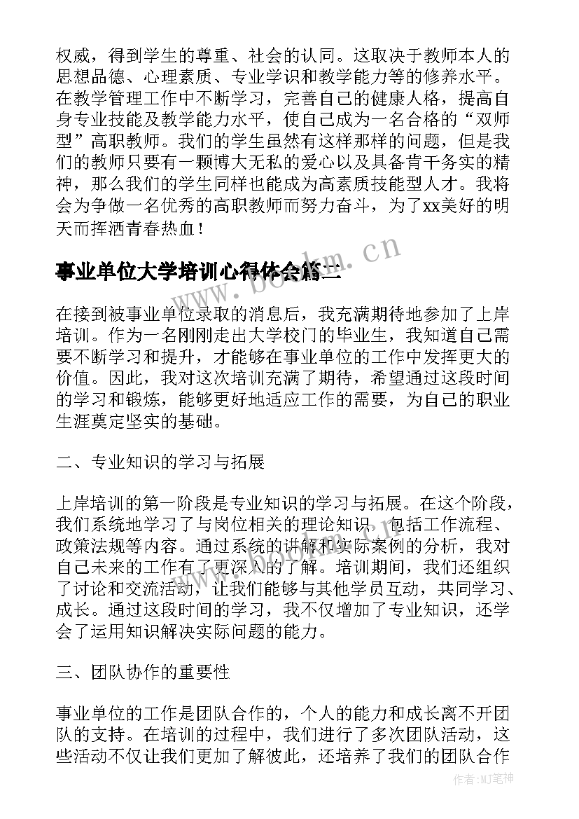 事业单位大学培训心得体会(大全6篇)