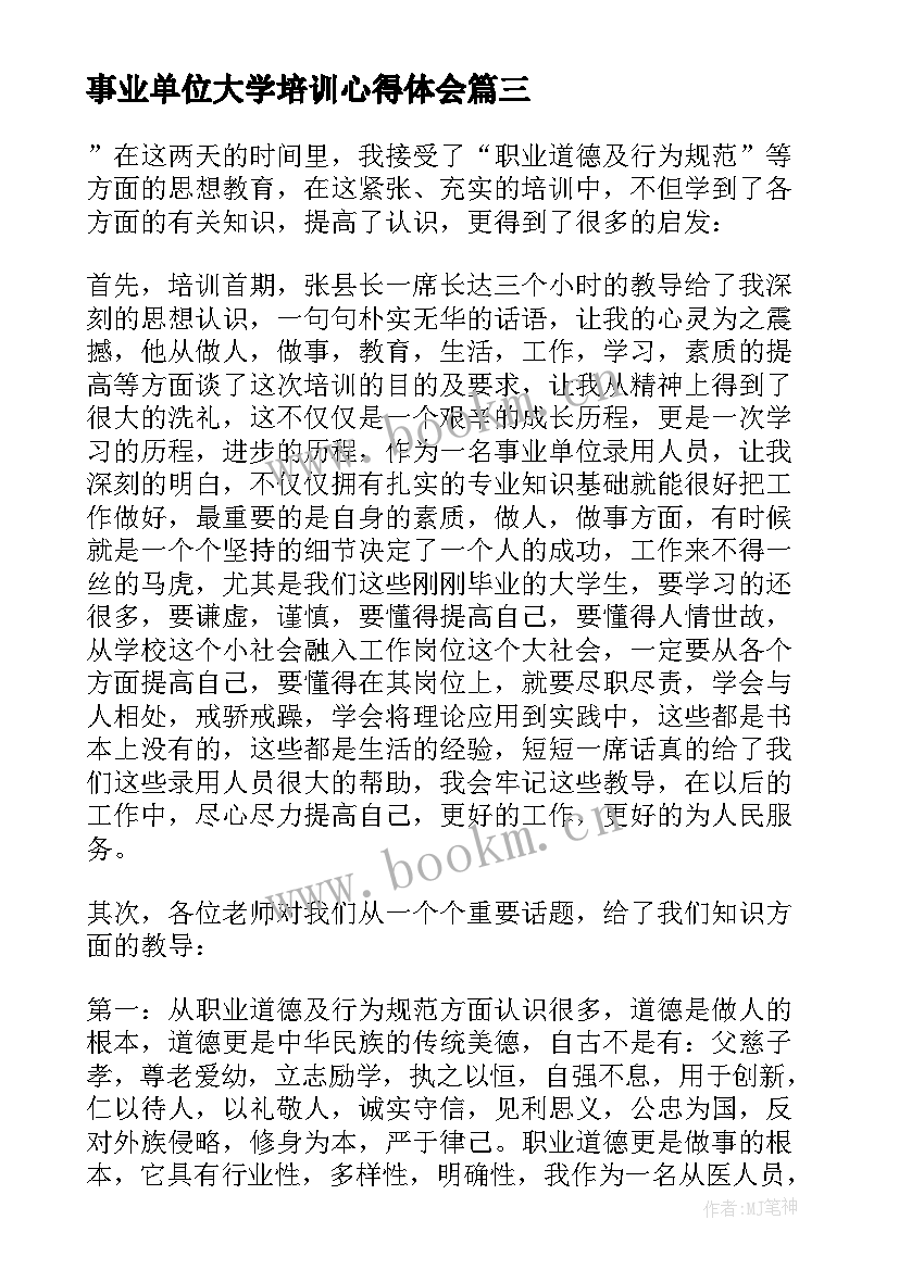 事业单位大学培训心得体会(大全6篇)