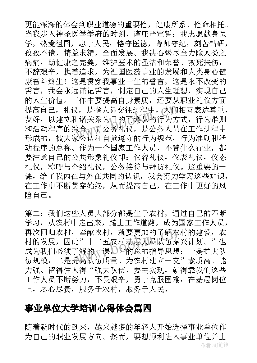 事业单位大学培训心得体会(大全6篇)