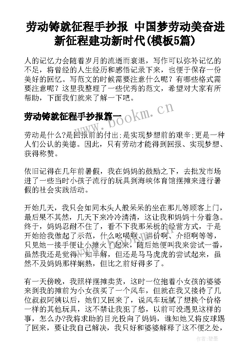 劳动铸就征程手抄报 中国梦劳动美奋进新征程建功新时代(模板5篇)