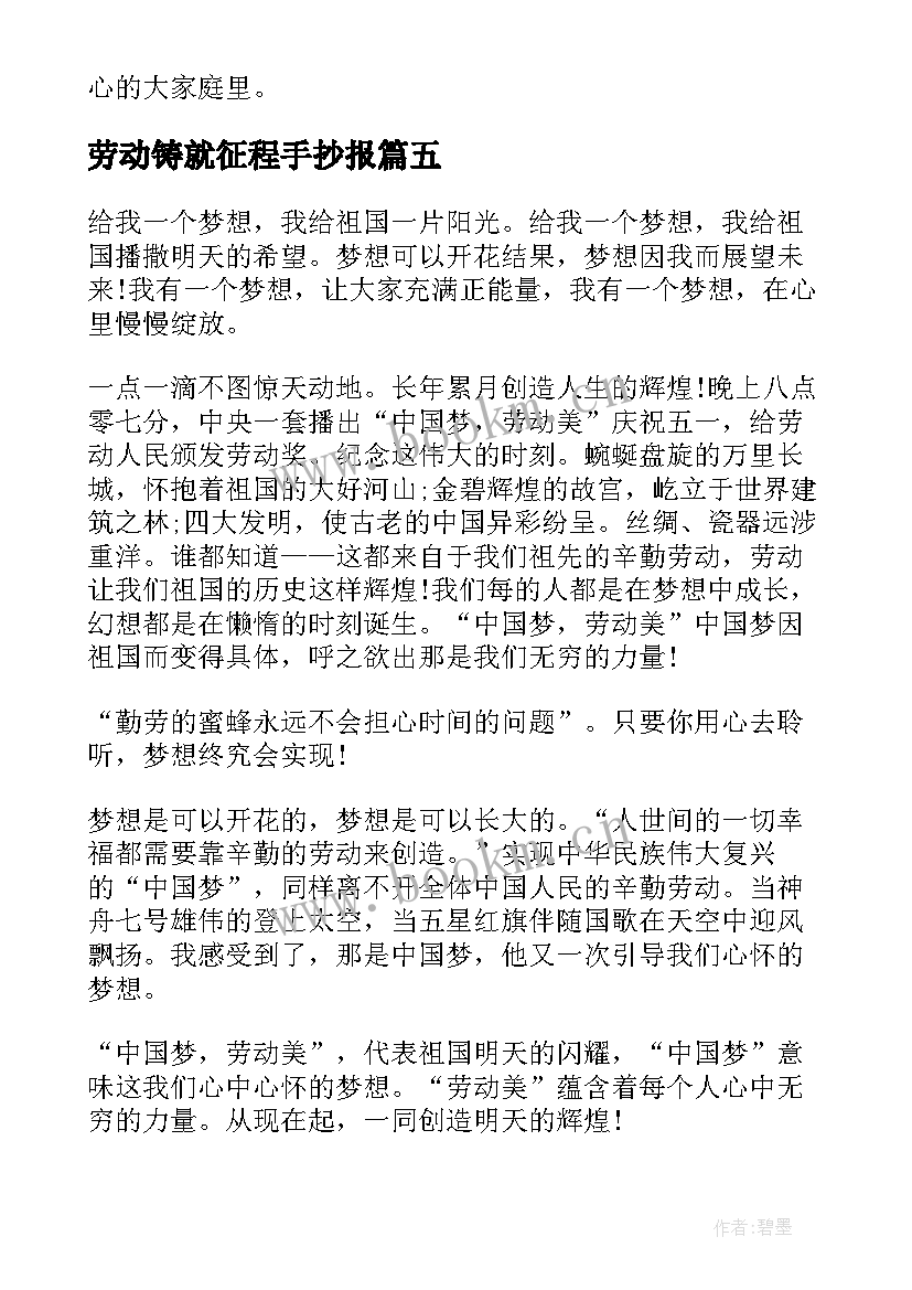 劳动铸就征程手抄报 中国梦劳动美奋进新征程建功新时代(模板5篇)