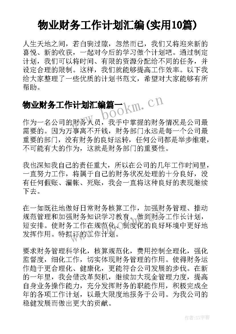 物业财务工作计划汇编(实用10篇)