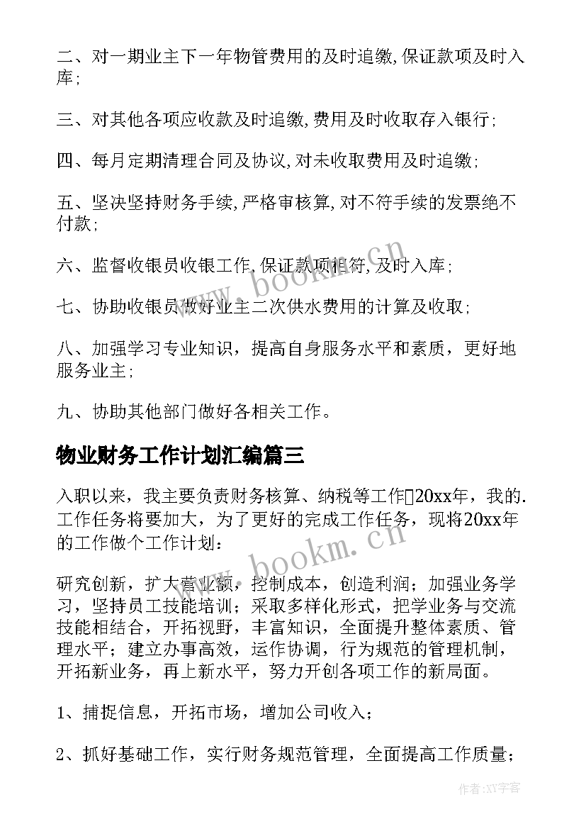 物业财务工作计划汇编(实用10篇)