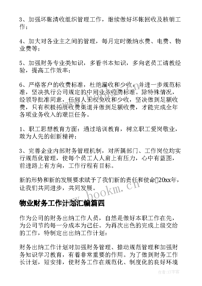 物业财务工作计划汇编(实用10篇)