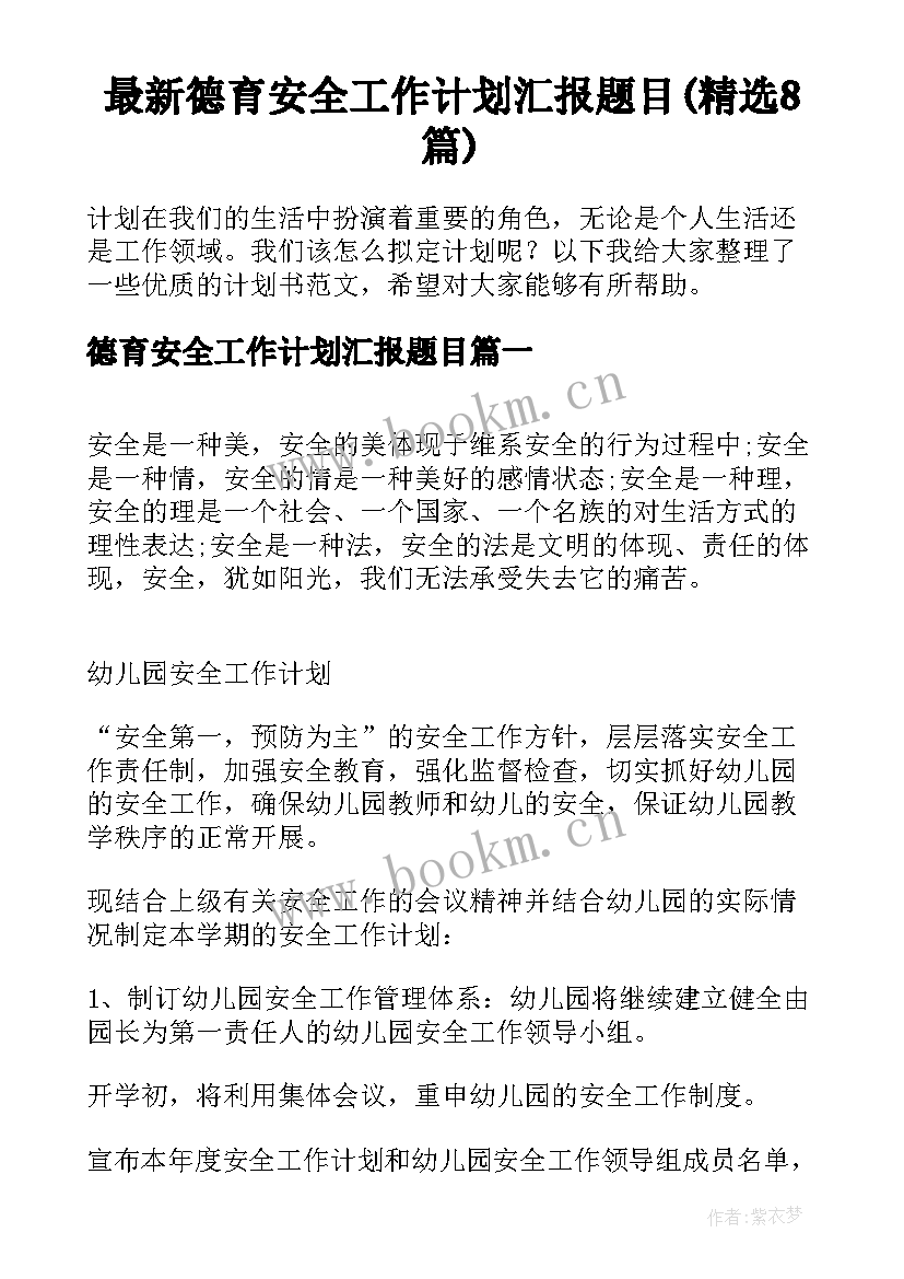 最新德育安全工作计划汇报题目(精选8篇)