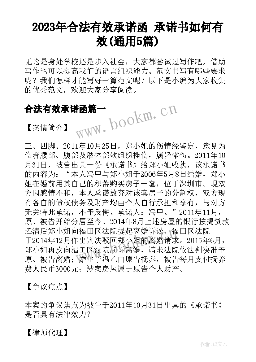 2023年合法有效承诺函 承诺书如何有效(通用5篇)