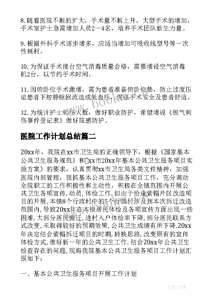 2023年医院工作计划总结 医院手术室工作计划集锦(大全10篇)