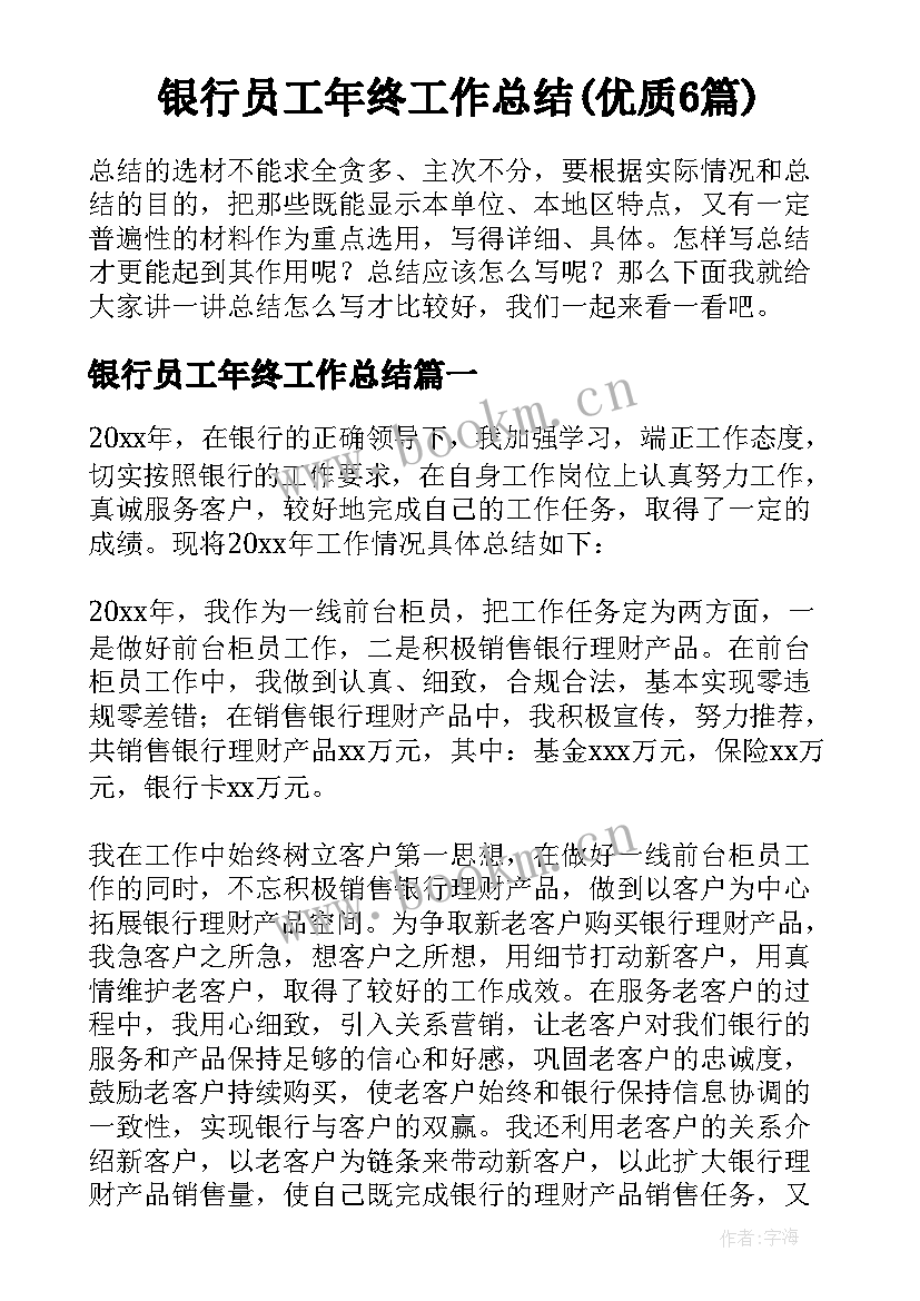 银行员工年终工作总结(优质6篇)