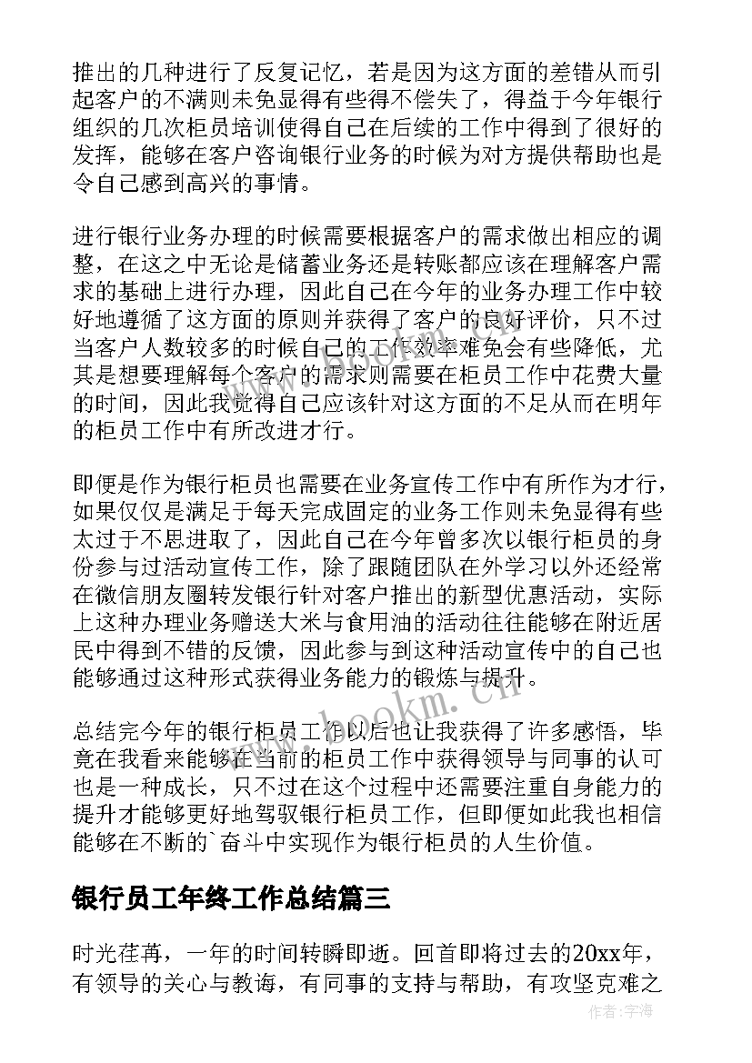 银行员工年终工作总结(优质6篇)