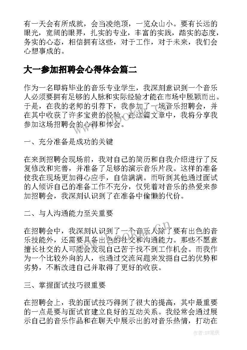 大一参加招聘会心得体会(实用5篇)