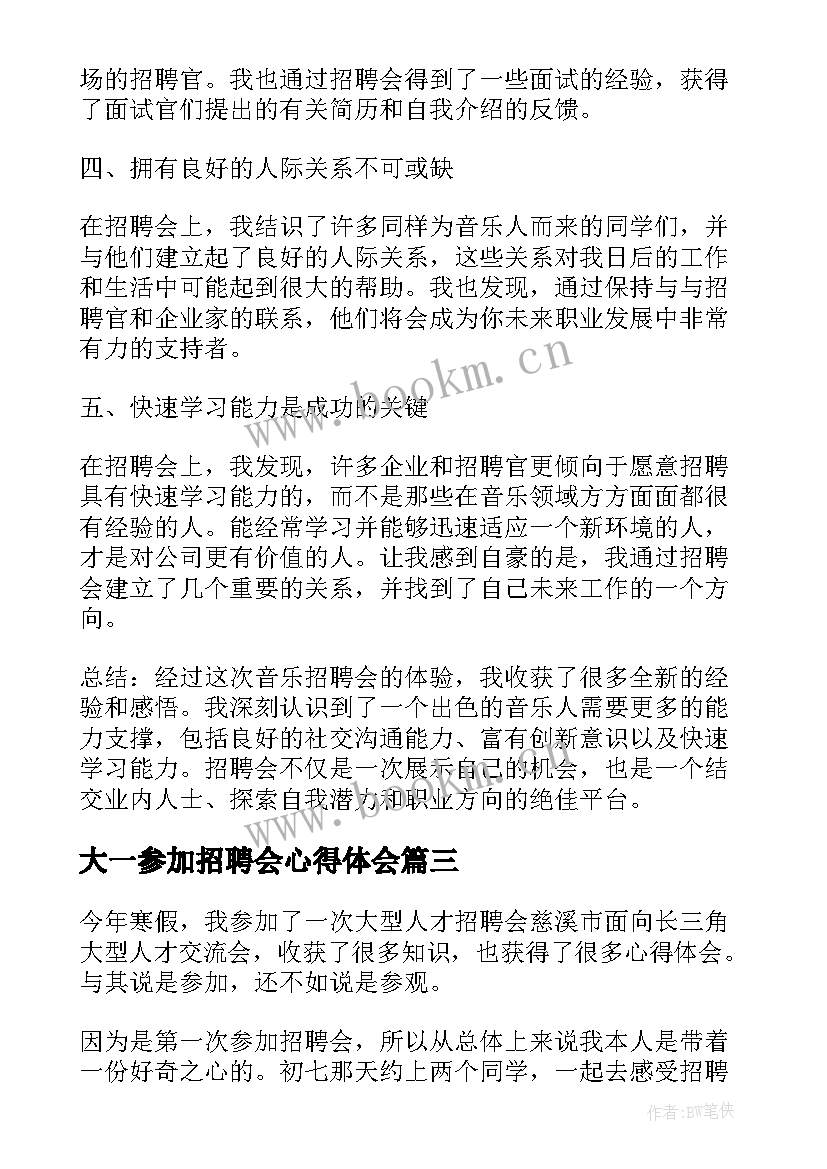 大一参加招聘会心得体会(实用5篇)