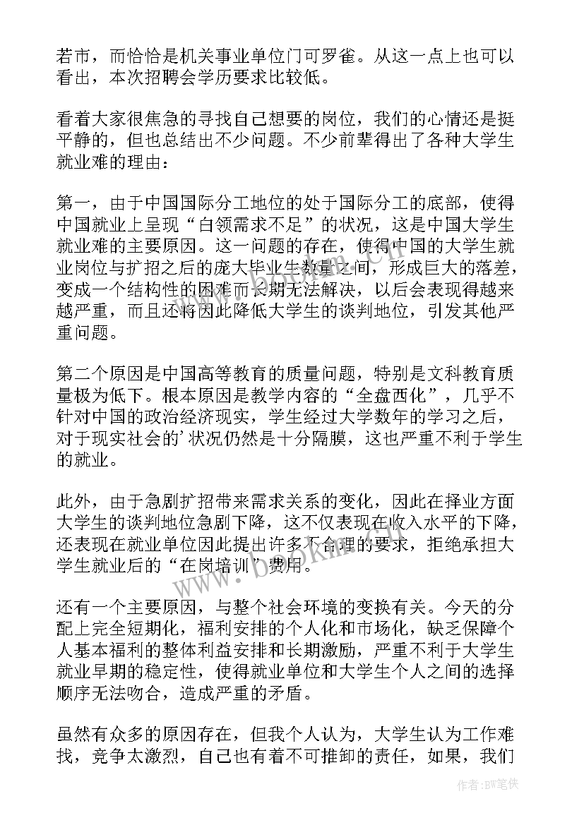 大一参加招聘会心得体会(实用5篇)