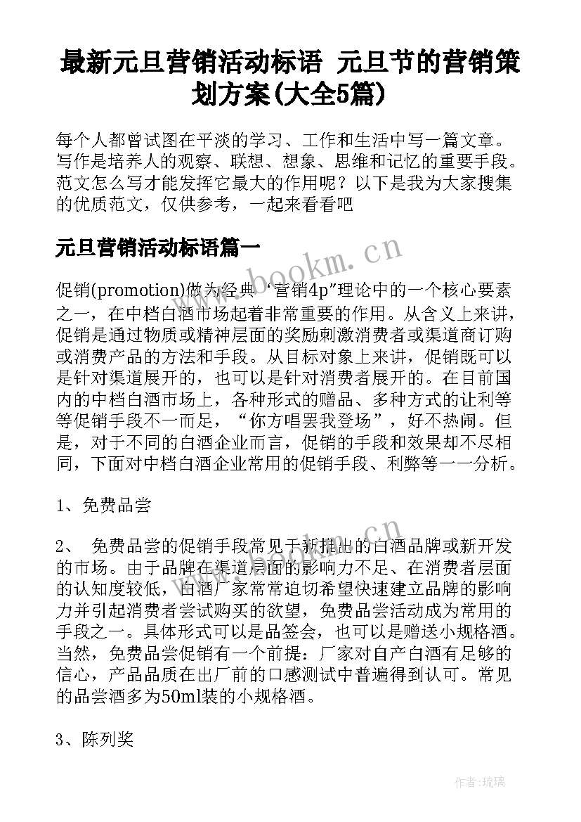 最新元旦营销活动标语 元旦节的营销策划方案(大全5篇)