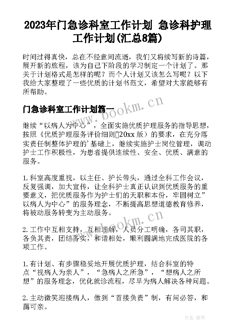 2023年门急诊科室工作计划 急诊科护理工作计划(汇总8篇)