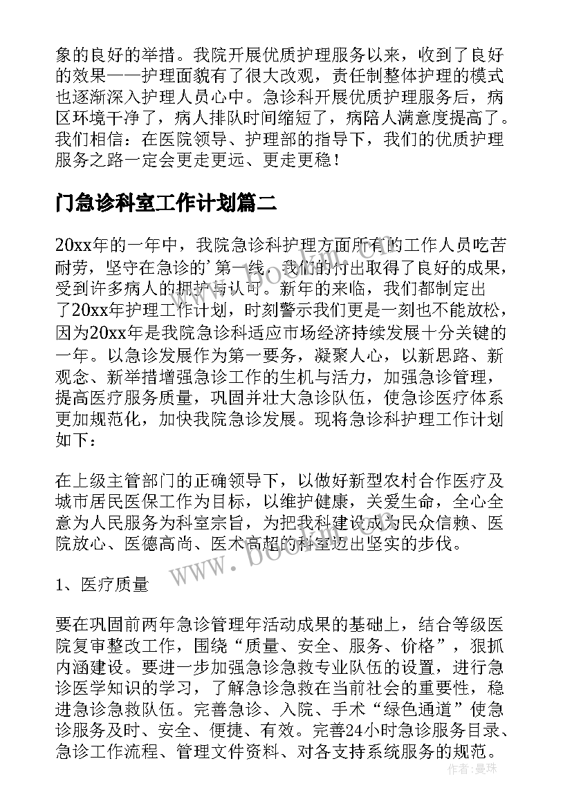 2023年门急诊科室工作计划 急诊科护理工作计划(汇总8篇)