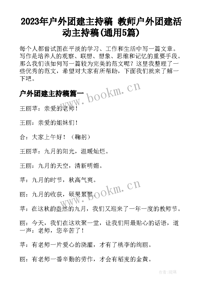 2023年户外团建主持稿 教师户外团建活动主持稿(通用5篇)