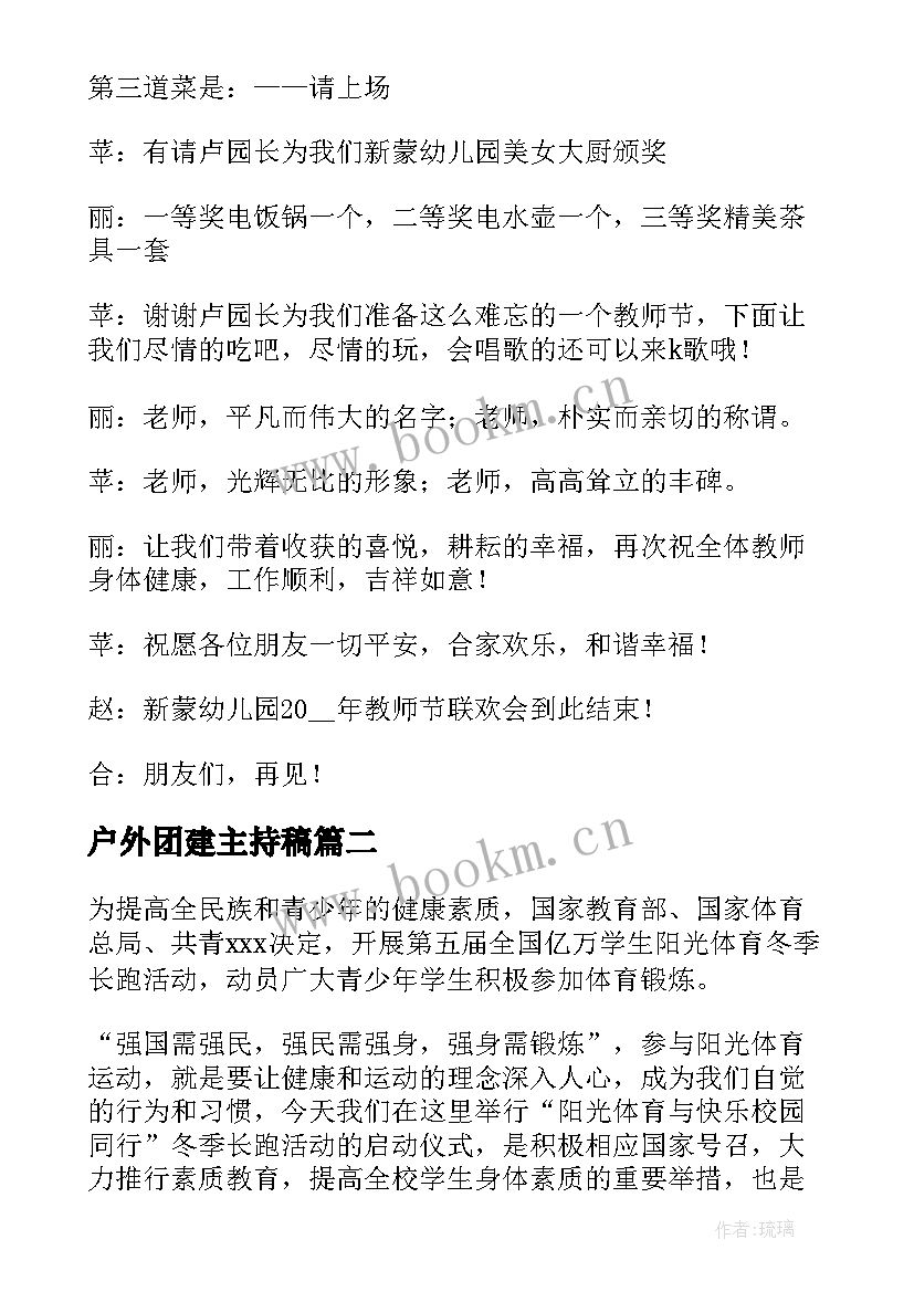 2023年户外团建主持稿 教师户外团建活动主持稿(通用5篇)