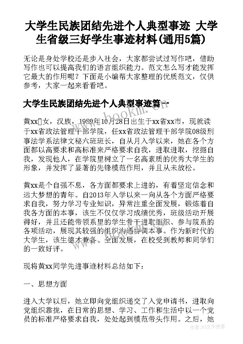 大学生民族团结先进个人典型事迹 大学生省级三好学生事迹材料(通用5篇)