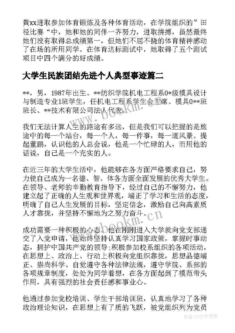 大学生民族团结先进个人典型事迹 大学生省级三好学生事迹材料(通用5篇)