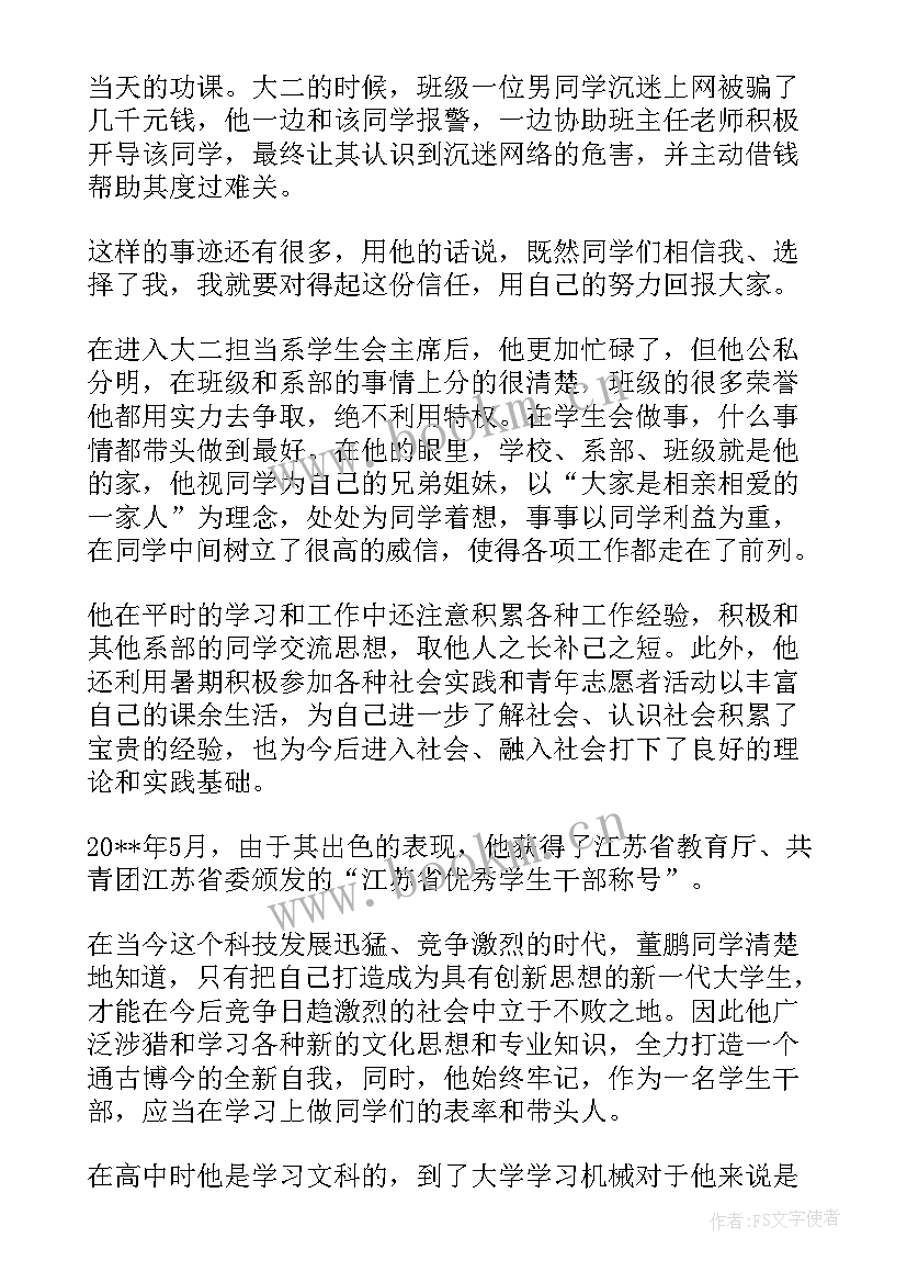 大学生民族团结先进个人典型事迹 大学生省级三好学生事迹材料(通用5篇)