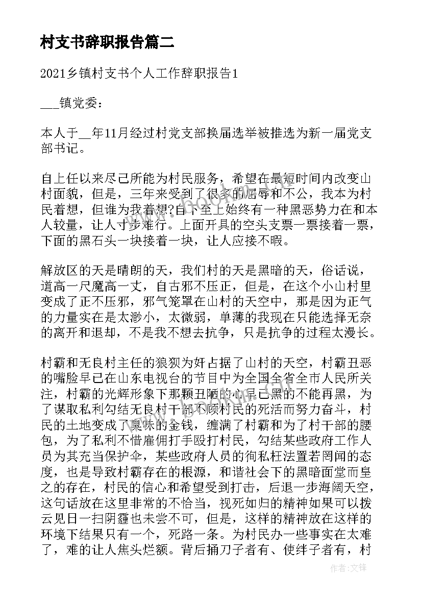 村支书辞职报告(汇总5篇)