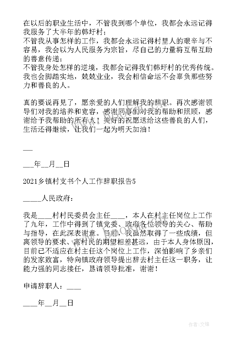 村支书辞职报告(汇总5篇)