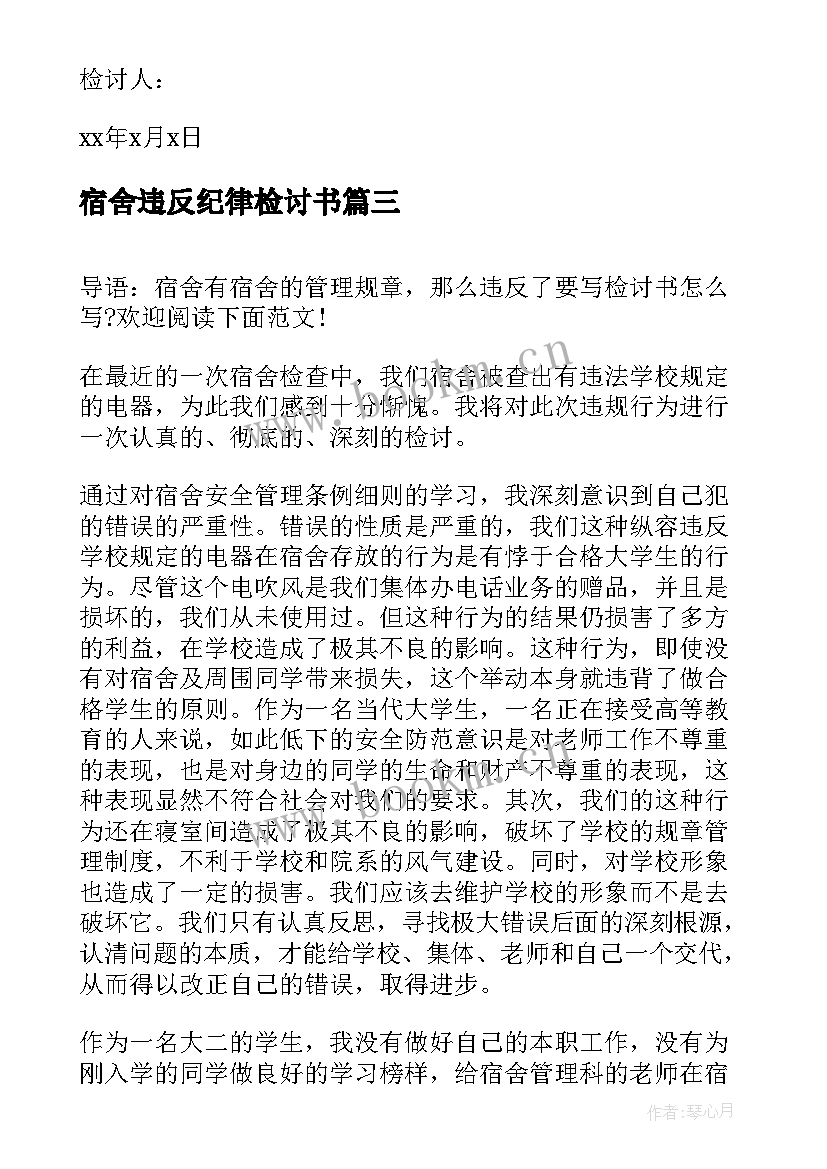 宿舍违反纪律检讨书 宿舍违纪检讨书(精选10篇)