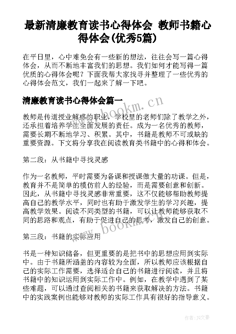 最新清廉教育读书心得体会 教师书籍心得体会(优秀5篇)