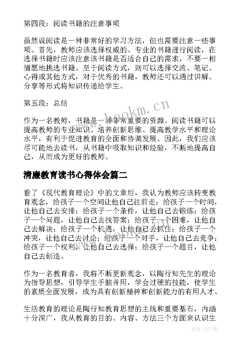 最新清廉教育读书心得体会 教师书籍心得体会(优秀5篇)