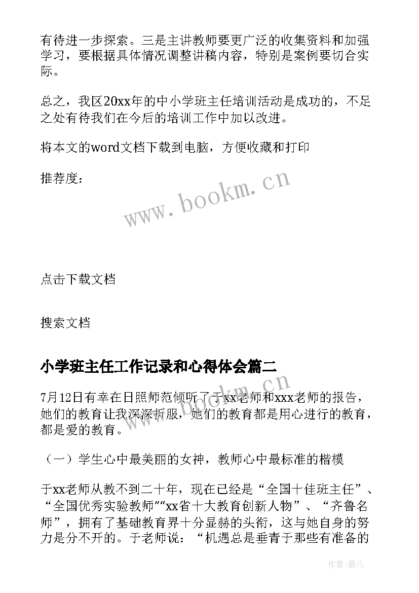 2023年小学班主任工作记录和心得体会(精选5篇)