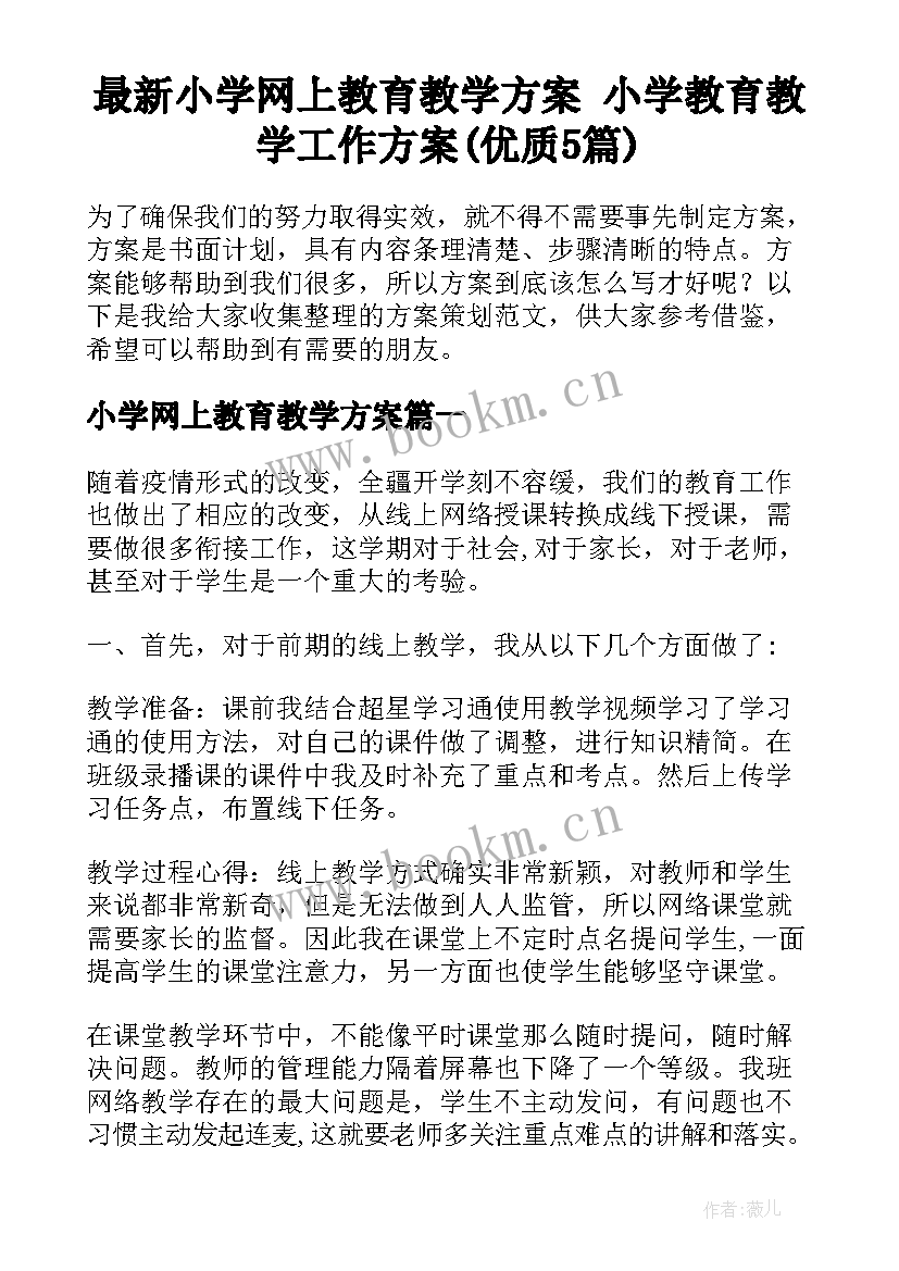 最新小学网上教育教学方案 小学教育教学工作方案(优质5篇)