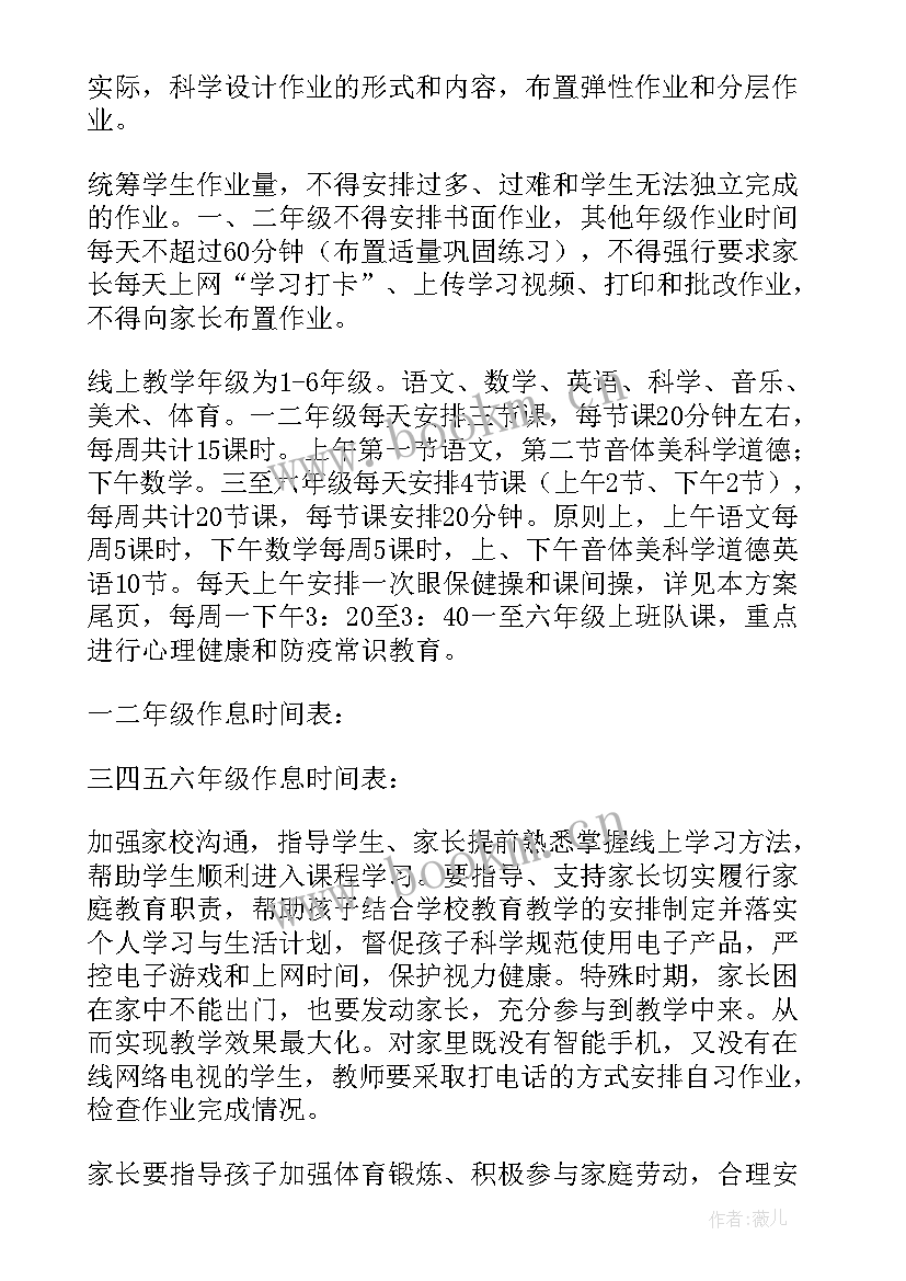 最新小学网上教育教学方案 小学教育教学工作方案(优质5篇)