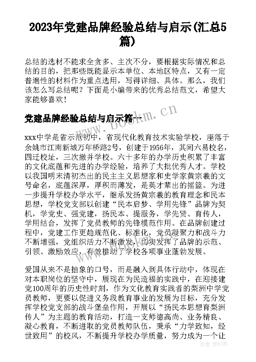 2023年党建品牌经验总结与启示(汇总5篇)