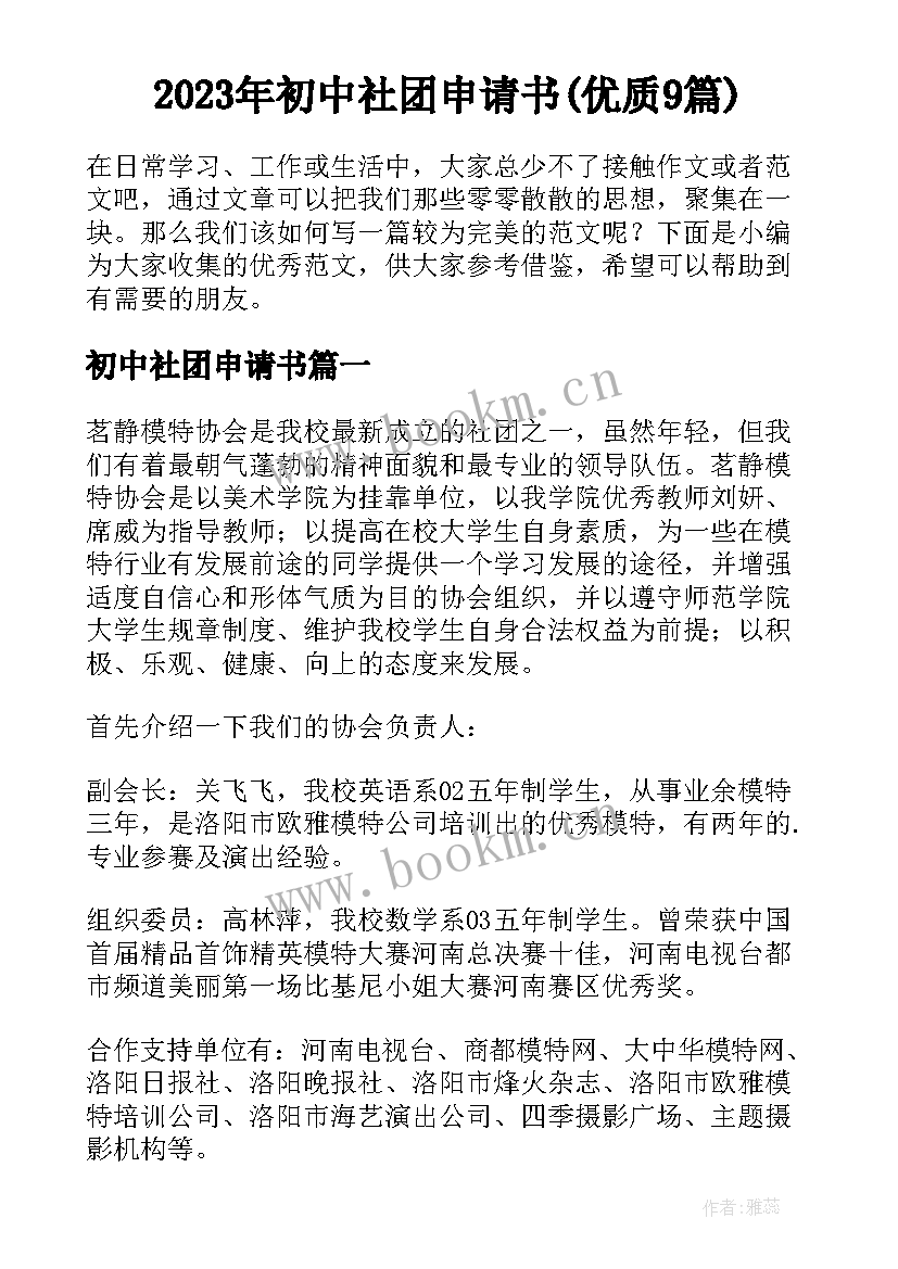 2023年初中社团申请书(优质9篇)