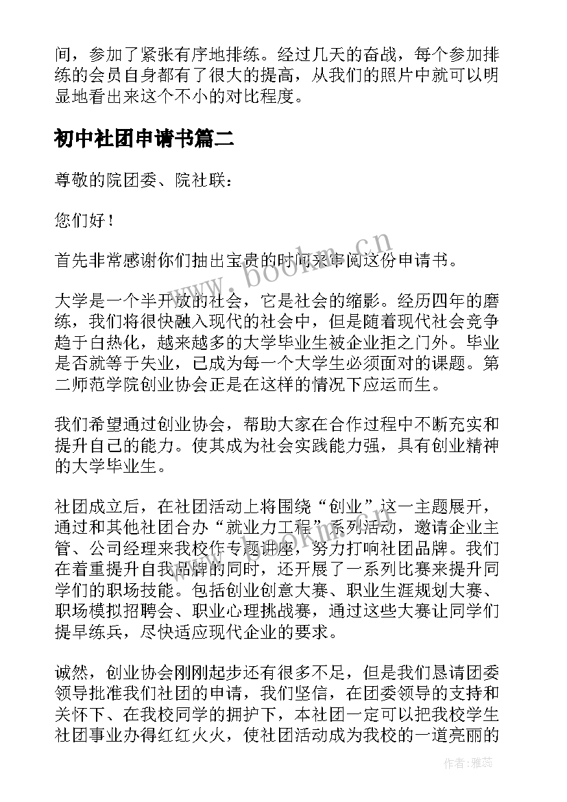 2023年初中社团申请书(优质9篇)