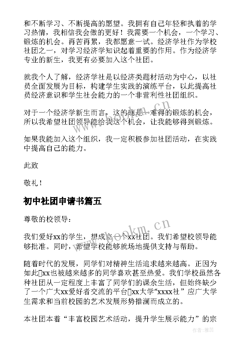 2023年初中社团申请书(优质9篇)