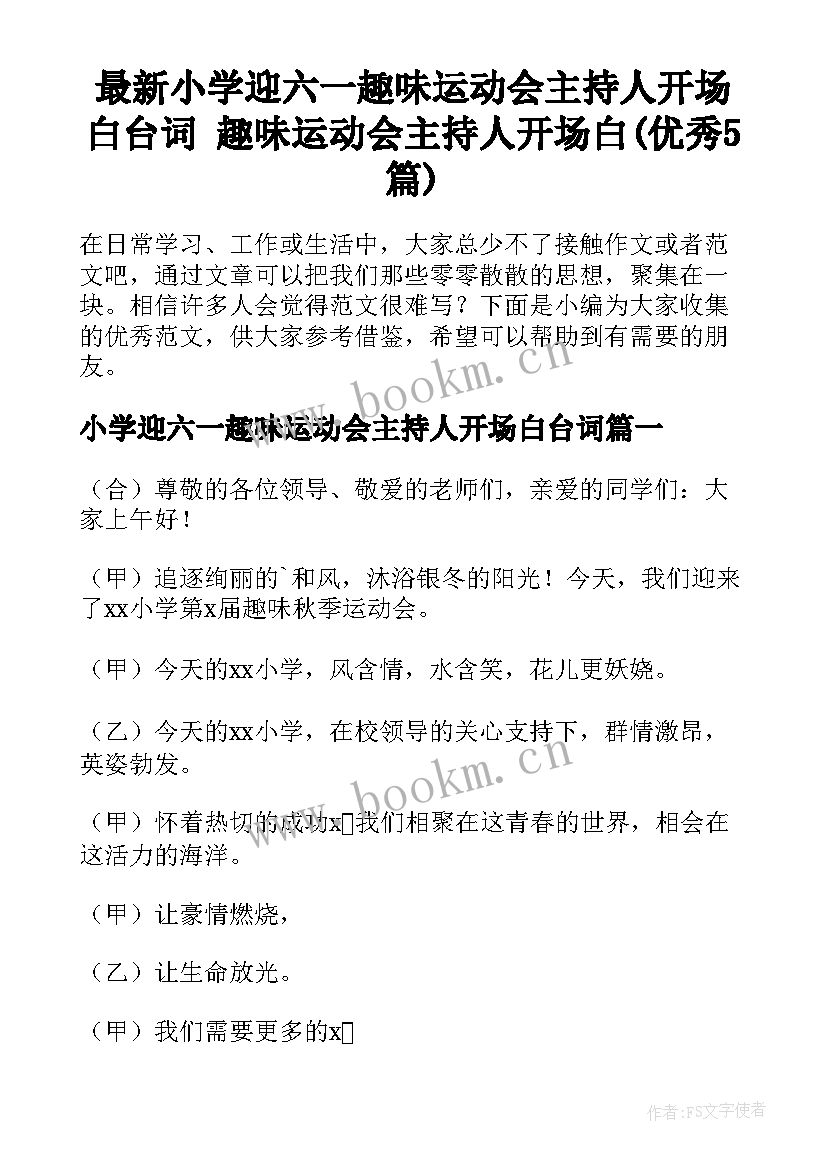 最新小学迎六一趣味运动会主持人开场白台词 趣味运动会主持人开场白(优秀5篇)