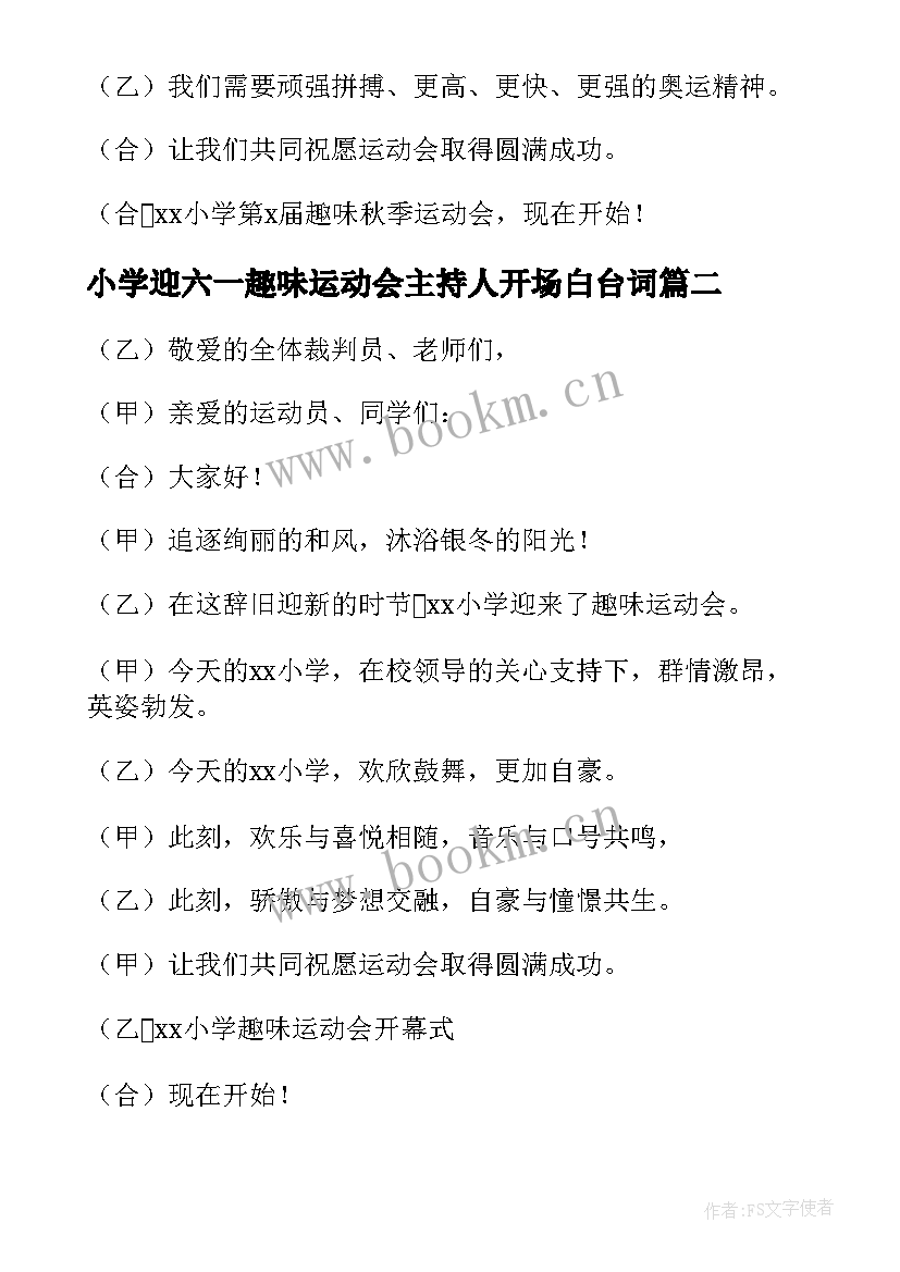 最新小学迎六一趣味运动会主持人开场白台词 趣味运动会主持人开场白(优秀5篇)