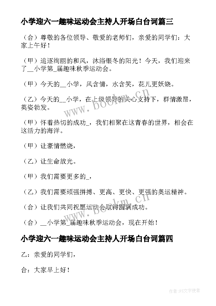 最新小学迎六一趣味运动会主持人开场白台词 趣味运动会主持人开场白(优秀5篇)