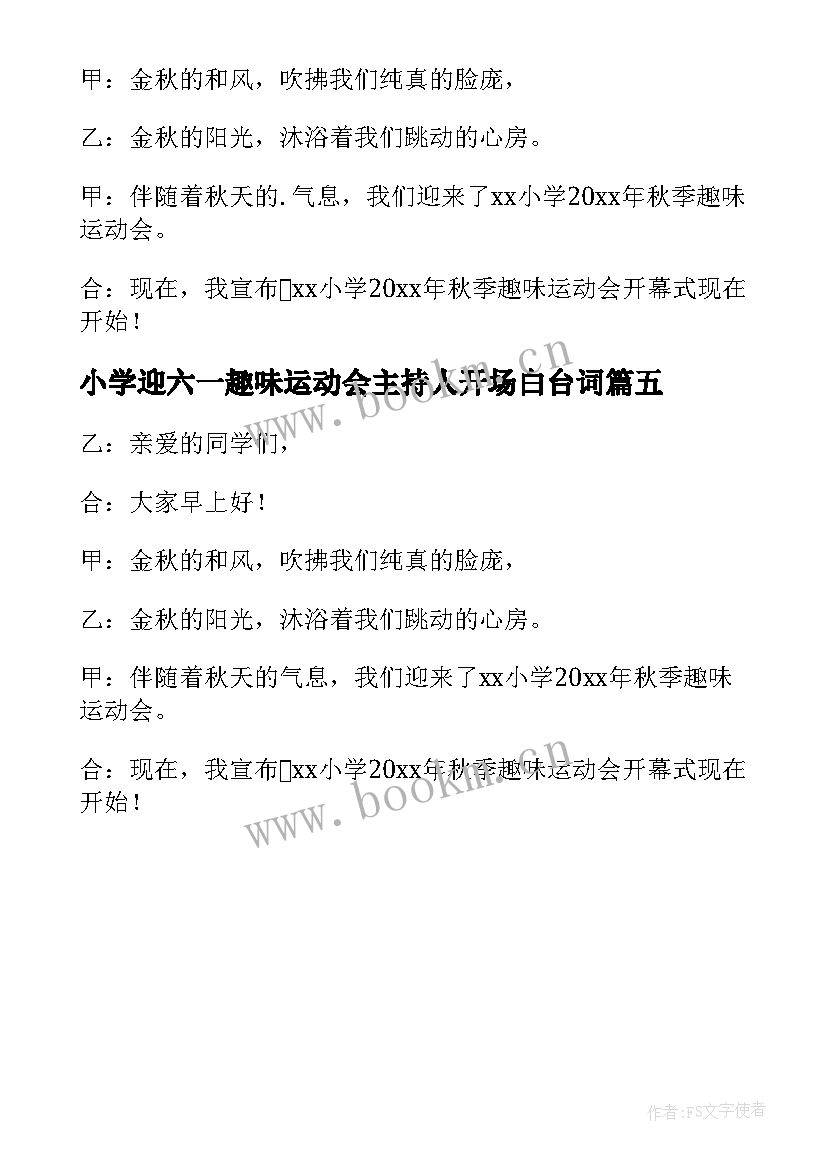 最新小学迎六一趣味运动会主持人开场白台词 趣味运动会主持人开场白(优秀5篇)