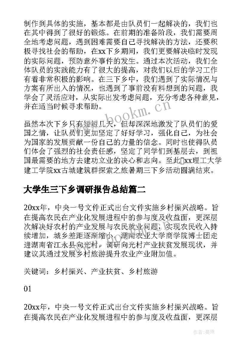 2023年大学生三下乡调研报告总结(汇总7篇)