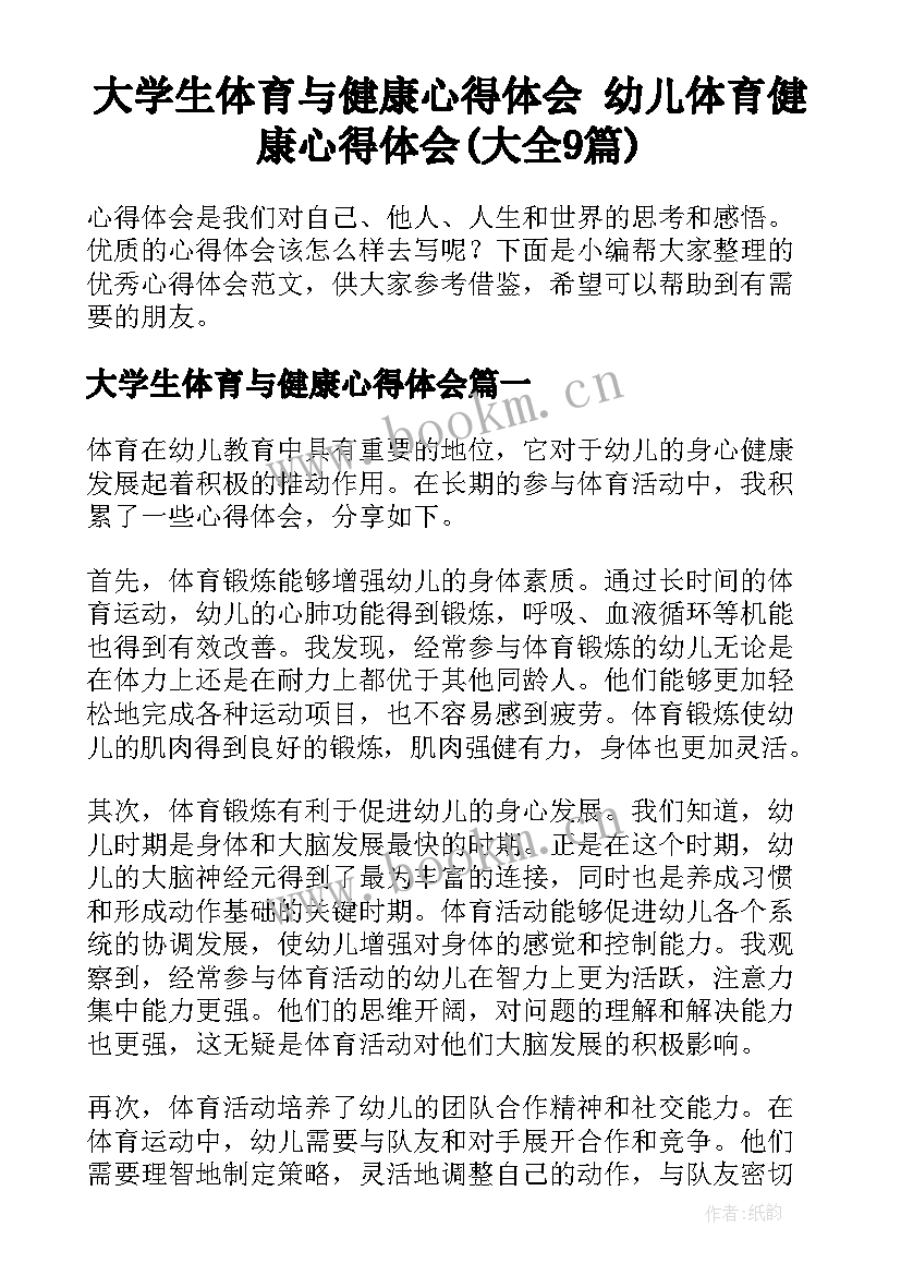 大学生体育与健康心得体会 幼儿体育健康心得体会(大全9篇)