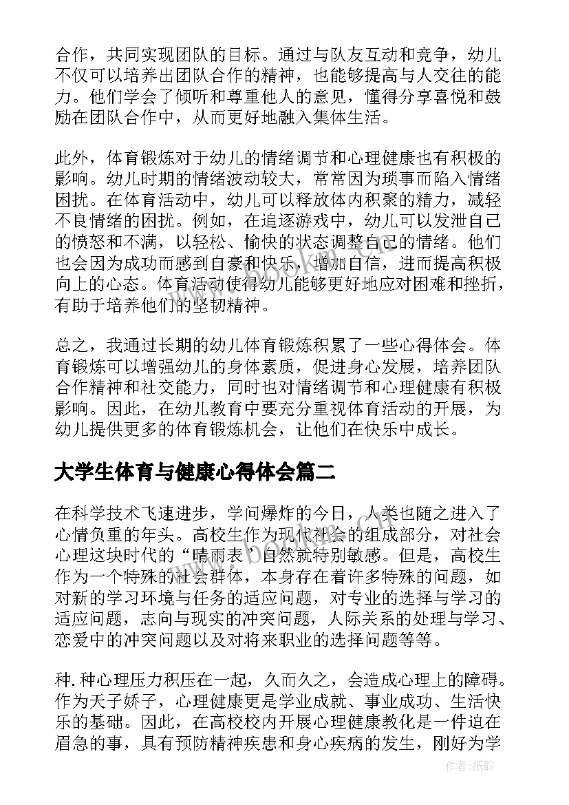 大学生体育与健康心得体会 幼儿体育健康心得体会(大全9篇)