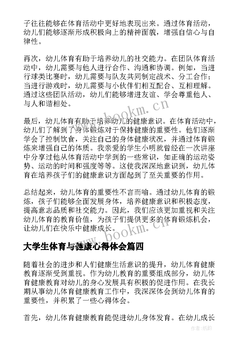 大学生体育与健康心得体会 幼儿体育健康心得体会(大全9篇)