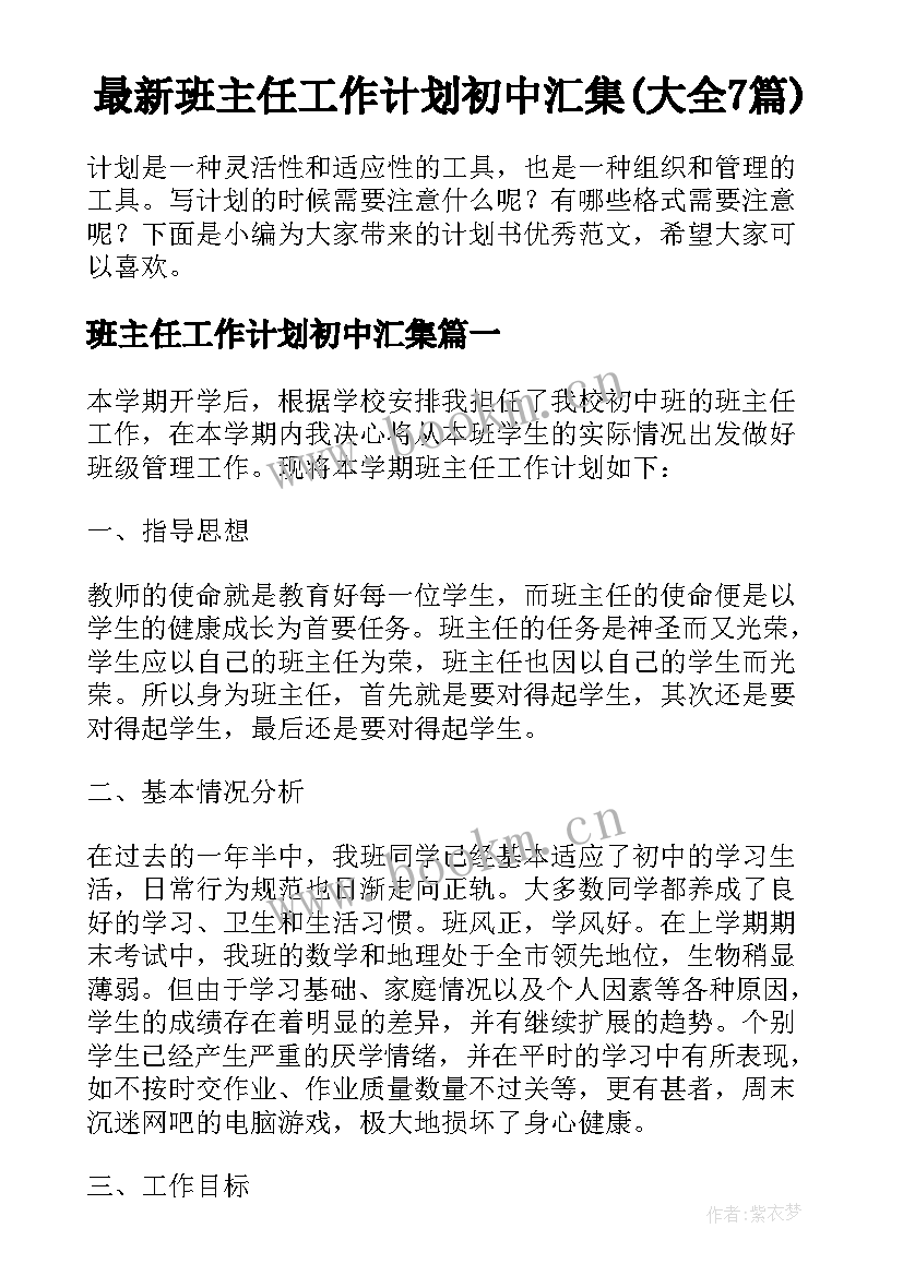 最新班主任工作计划初中汇集(大全7篇)