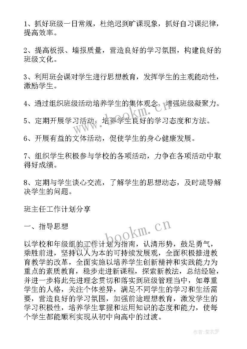 最新班主任工作计划初中汇集(大全7篇)